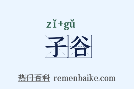 子谷是什么意思的图片